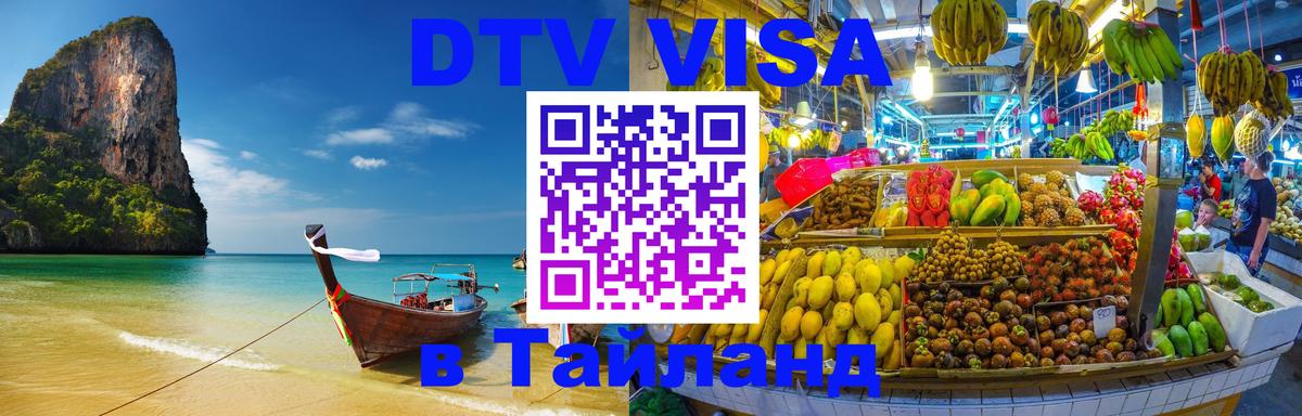 ДТВ VISA Тайланд для фрилансеров 