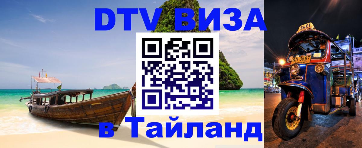 Виза ДТВ на 5 лет в Тайланд 